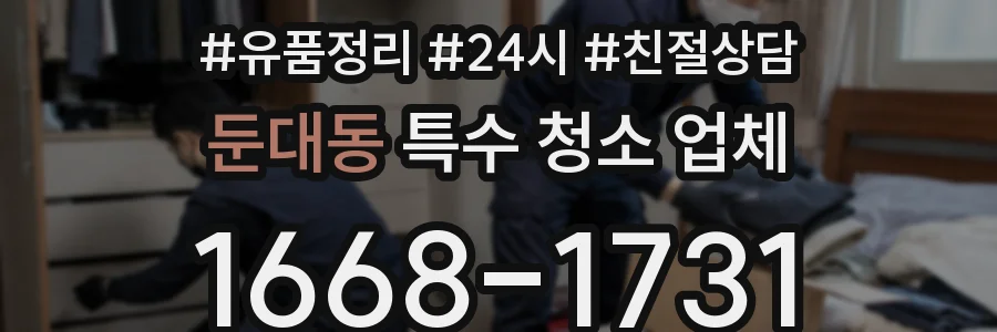 둔대동 특수 청소 업체