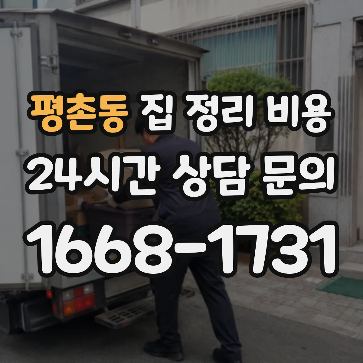 평촌동 집 정리 비용