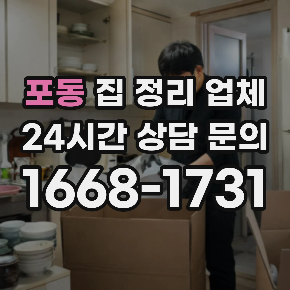 포동 집 정리 업체
