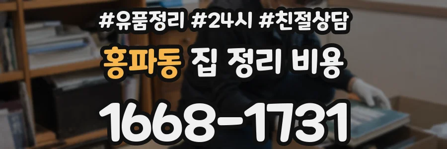 홍파동 집 정리 비용