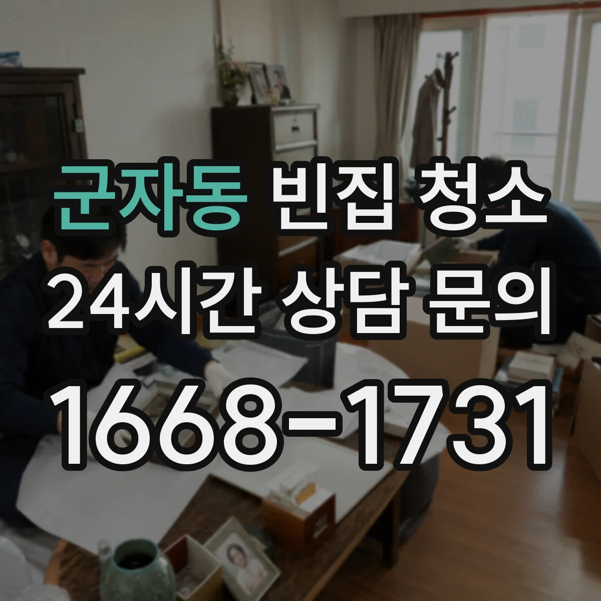 군자동 빈집 청소