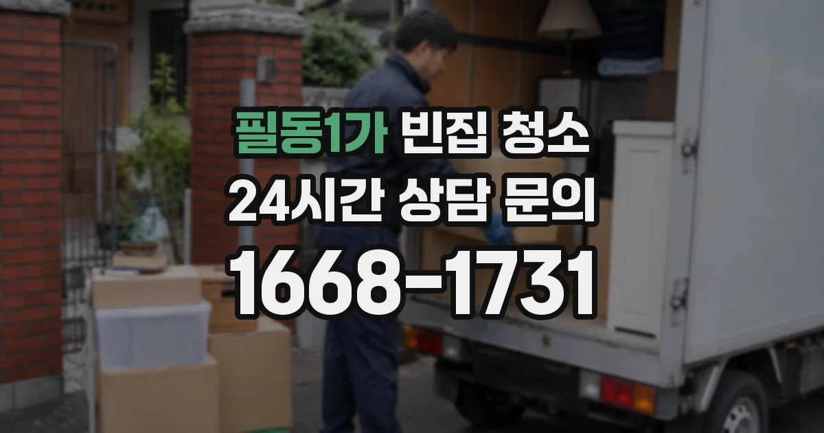 필동1가 빈집 청소