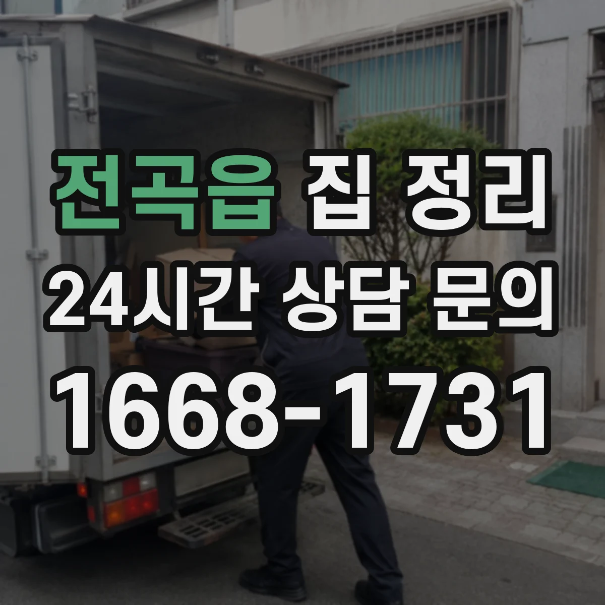 전곡읍 집 정리