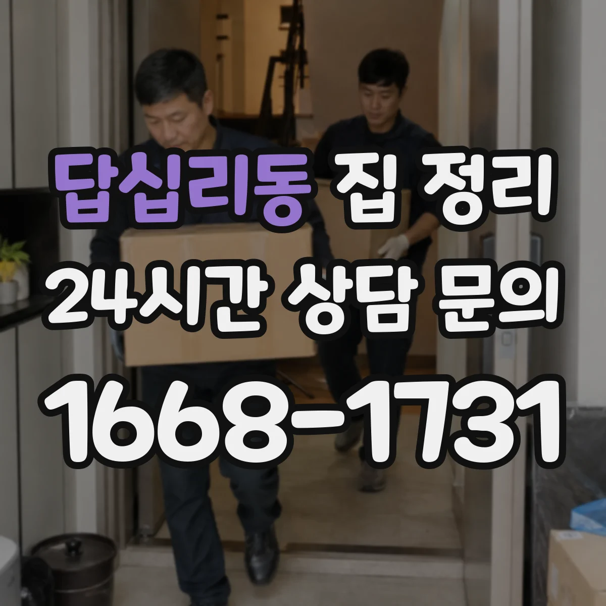 답십리동 집 정리