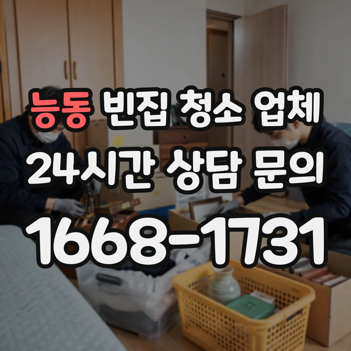 능동 빈집 청소 업체
