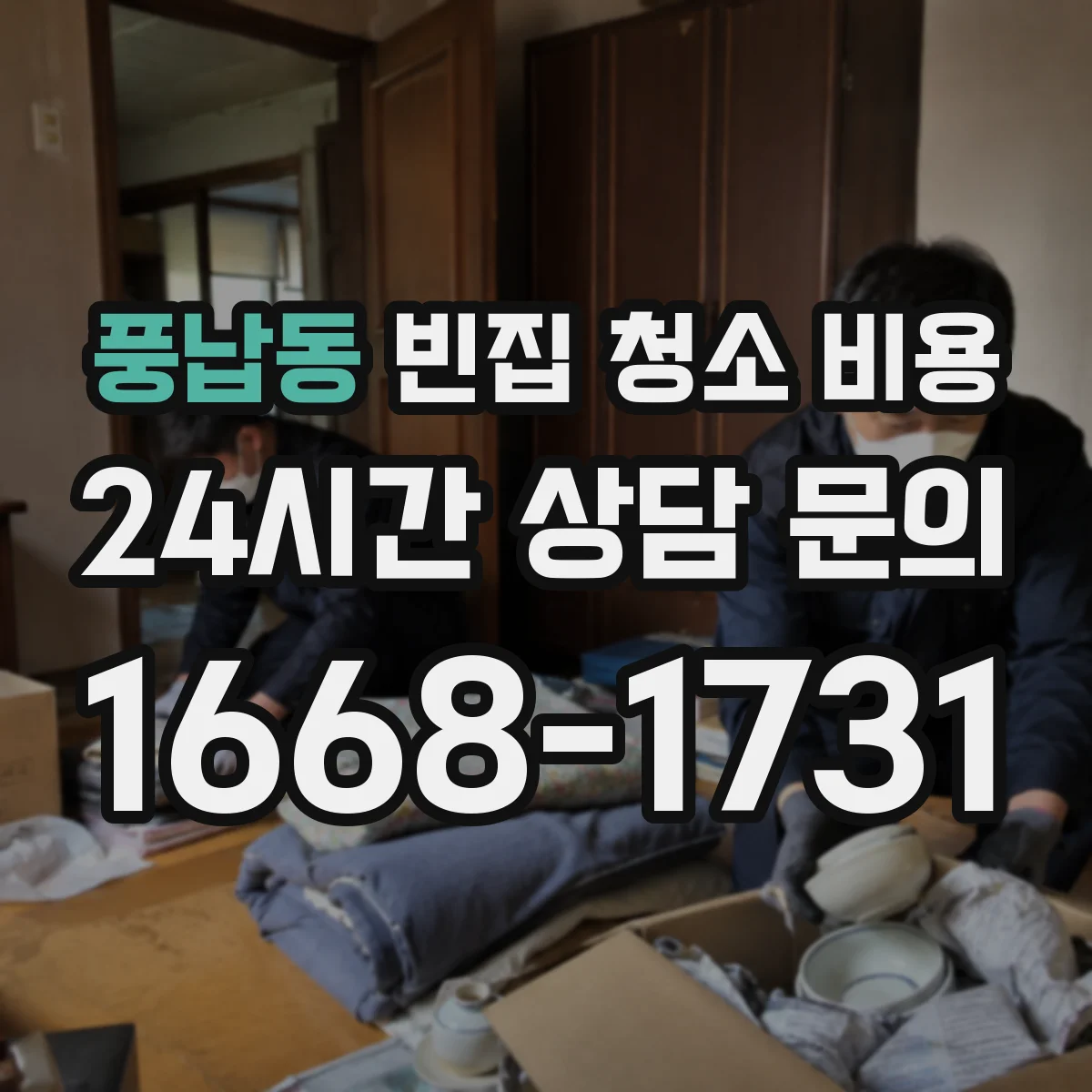 풍납동 빈집 청소 비용