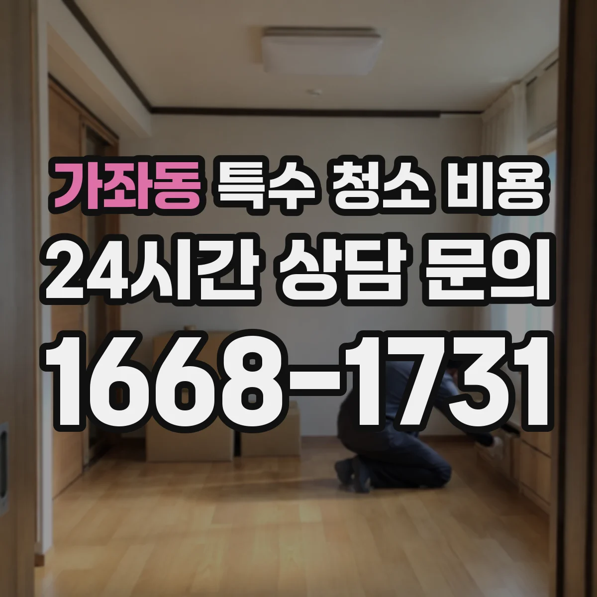 가좌동 특수 청소 비용