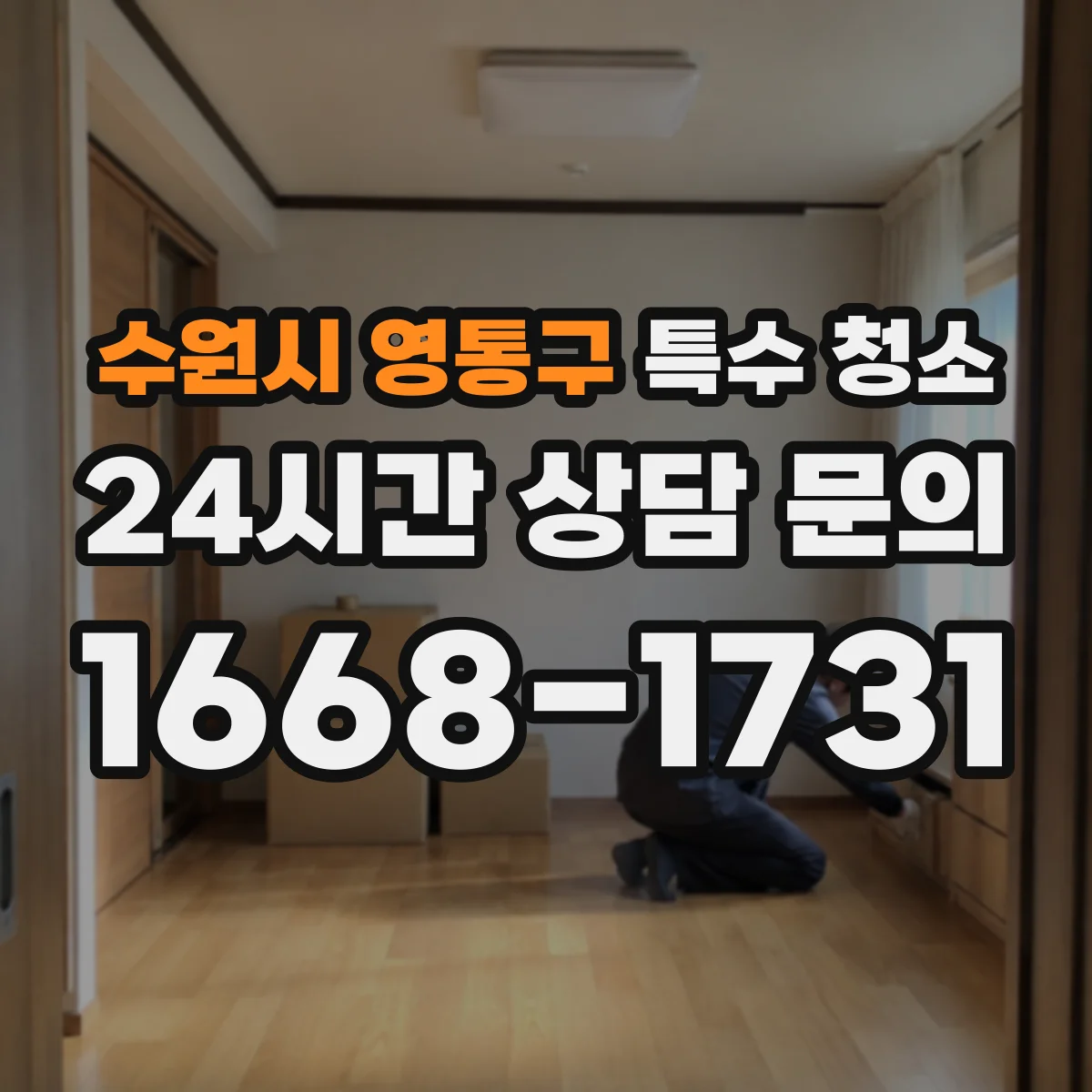 수원시 영통구 특수 청소 반려동물 오염 냄새 원인별 소독과 탈취