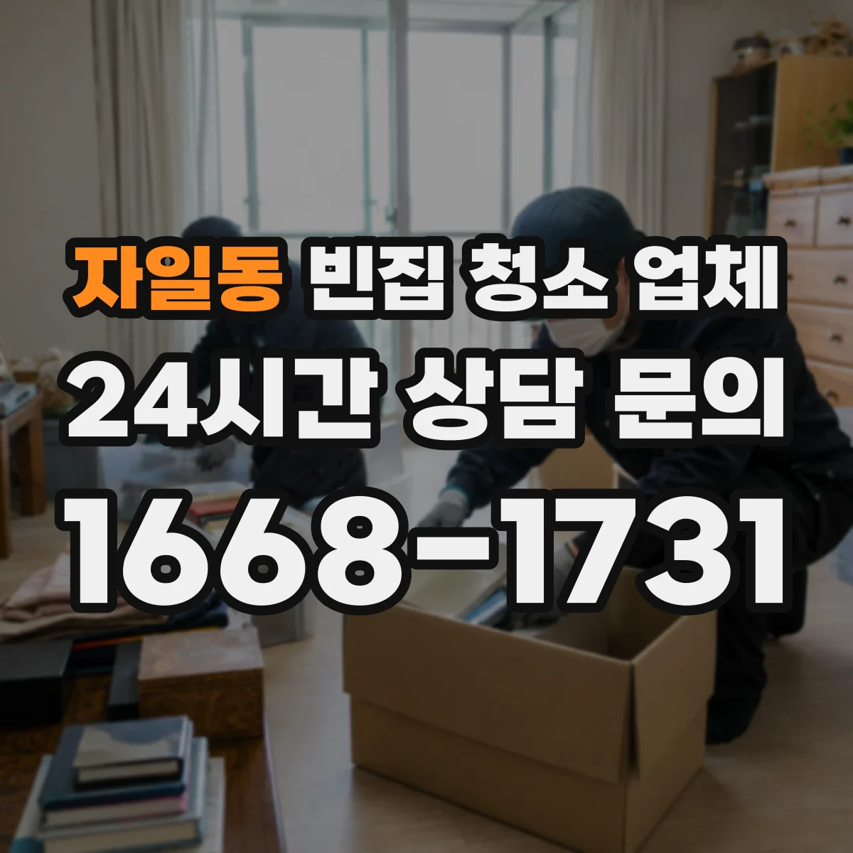 자일동 빈집 청소 업체