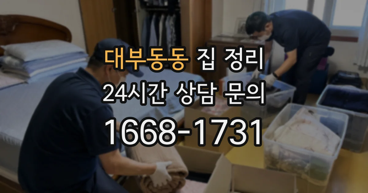 대부동동 집 정리