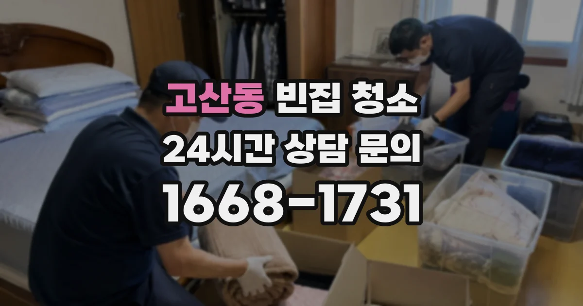 고산동 빈집 청소