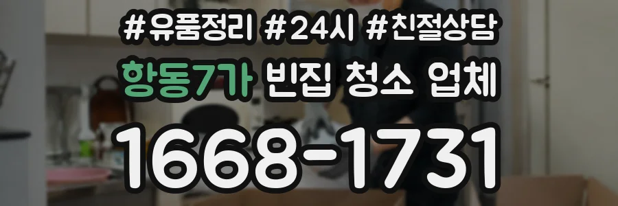 항동7가 빈집 청소 업체