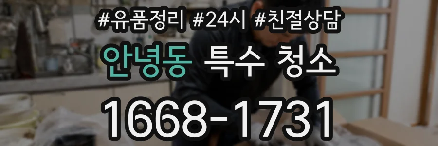 안녕동 특수 청소
