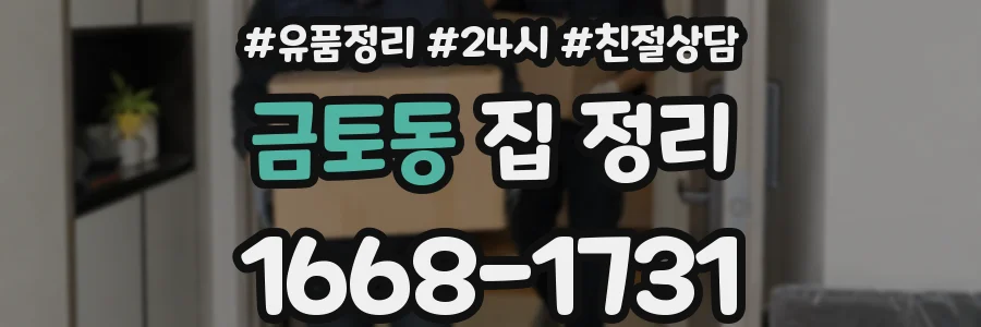 금토동 집 정리