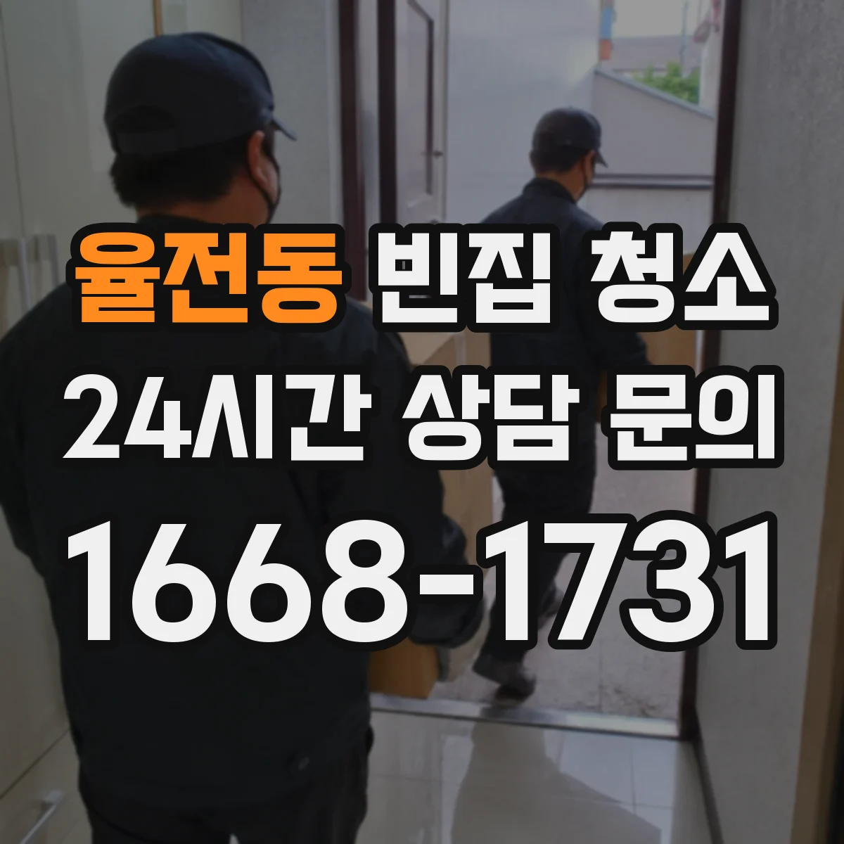 율전동 빈집 청소