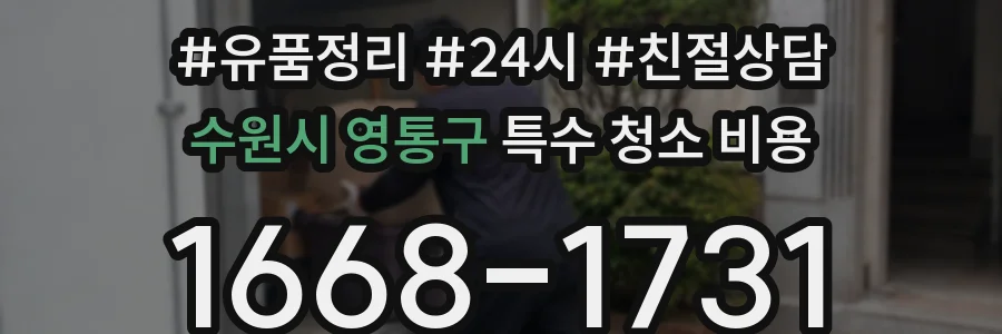 수원시 영통구 특수 청소 비용