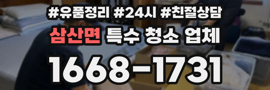 삼산면 특수 청소 업체