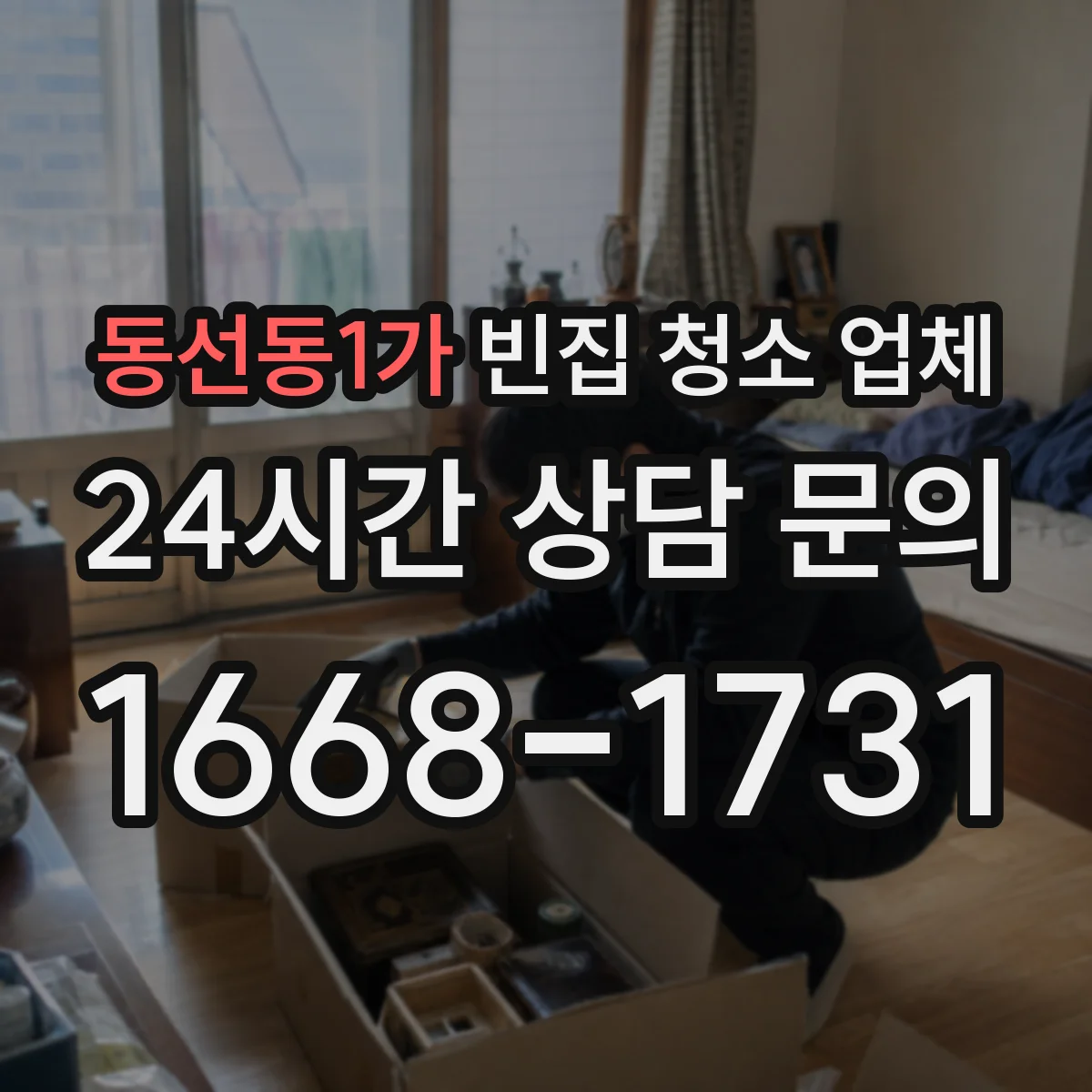 동선동1가 빈집 청소 업체