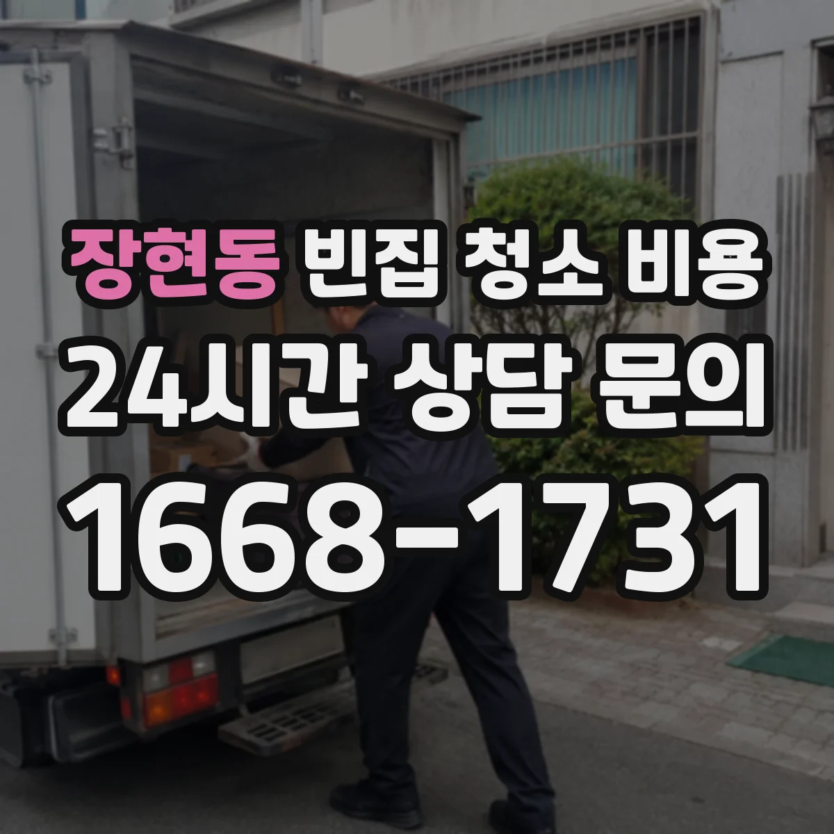 장현동 빈집 청소 비용