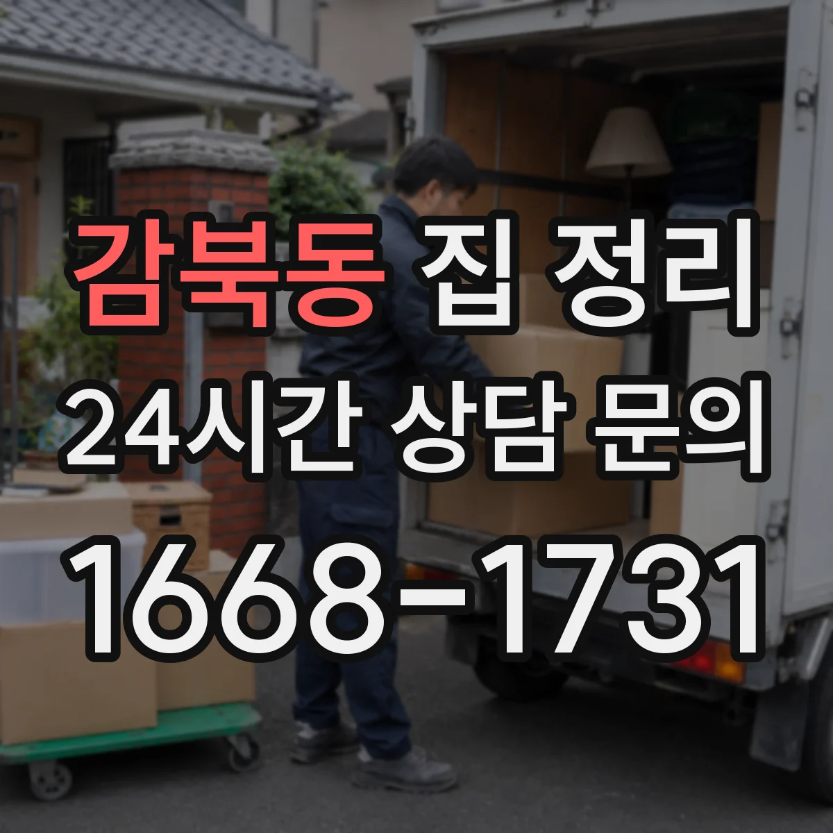 감북동 집 정리