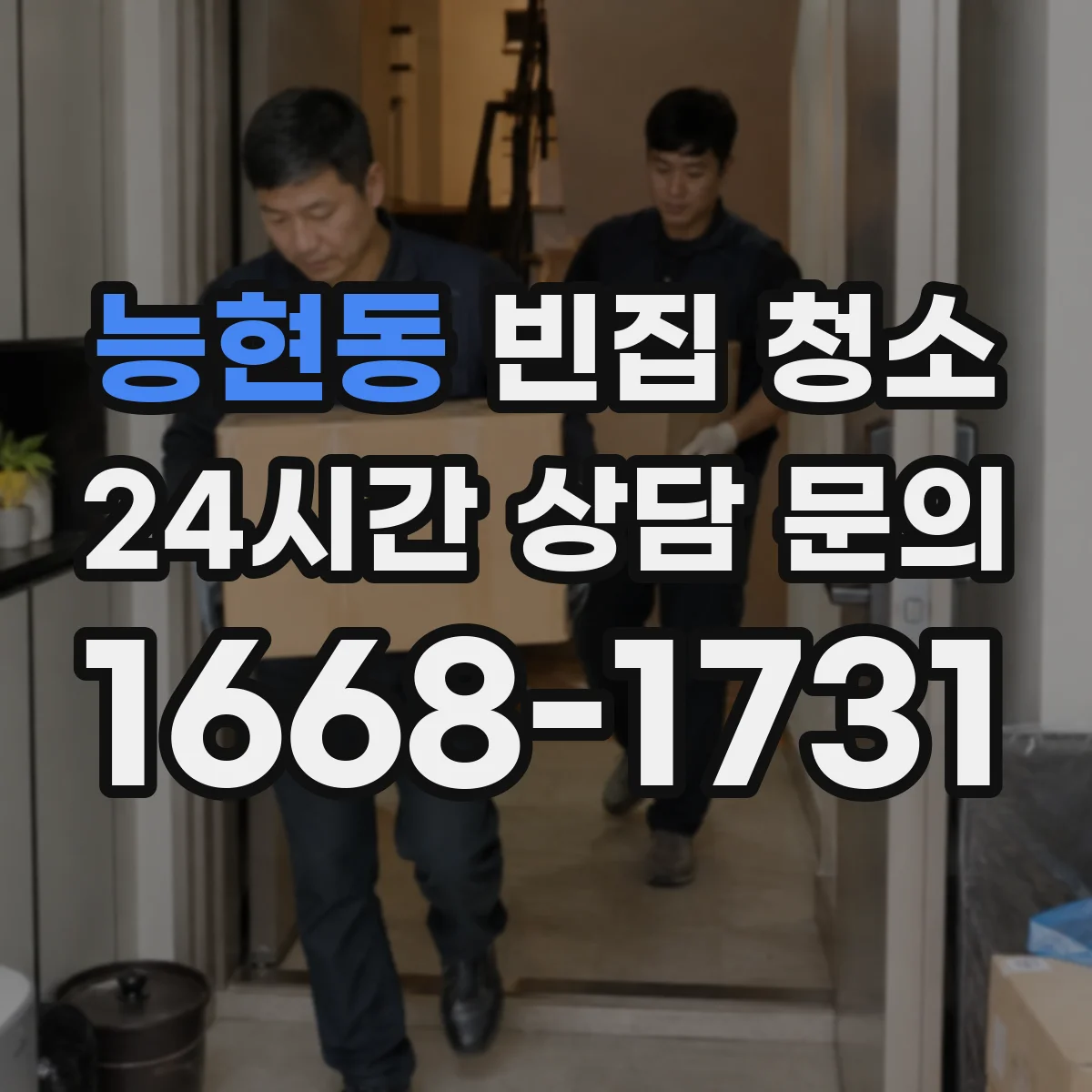 능현동 빈집 청소