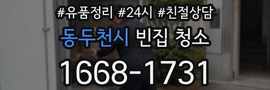 동두천시 빈집 청소
