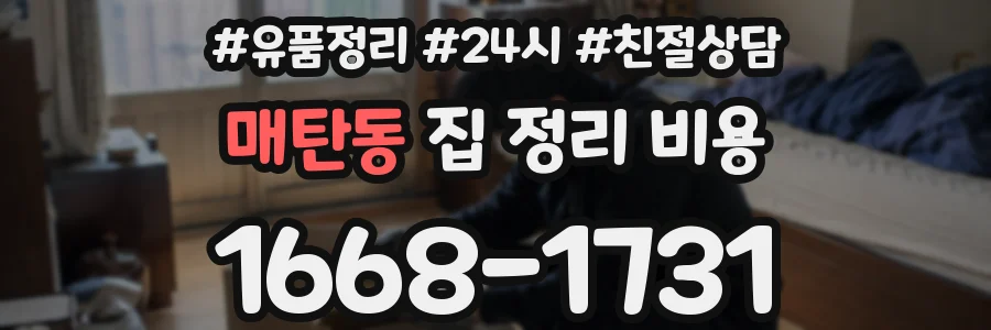 매탄동 집 정리 비용