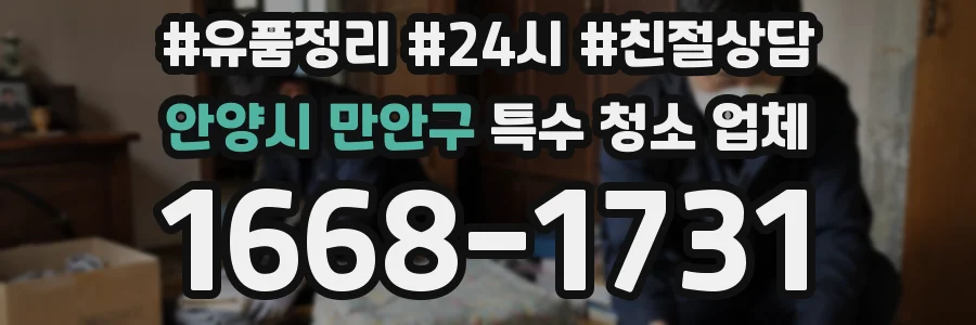 안양시 만안구 특수 청소 업체