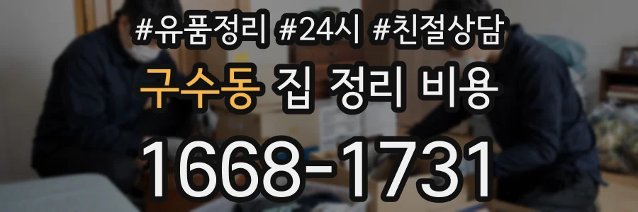 구수동 집 정리 비용