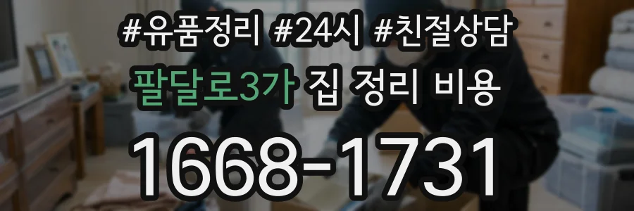 팔달로3가 집 정리 비용