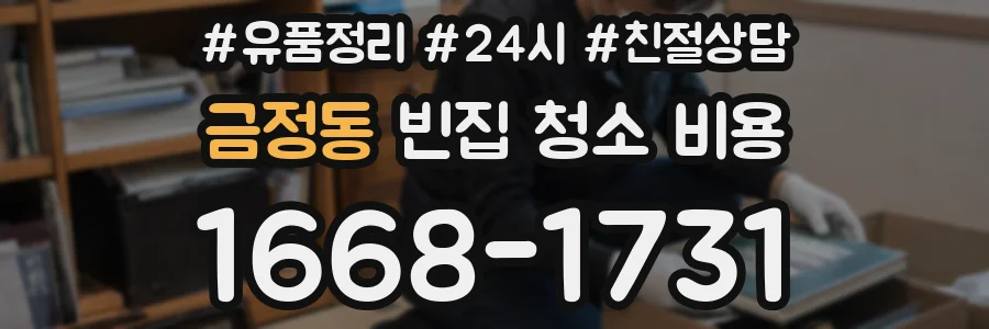 금정동 빈집 청소 비용