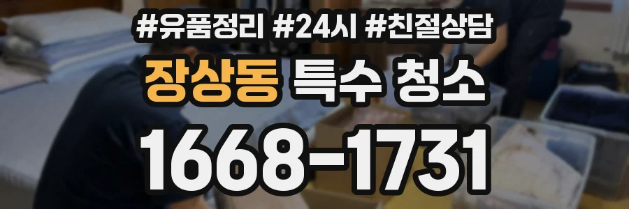장상동 특수 청소