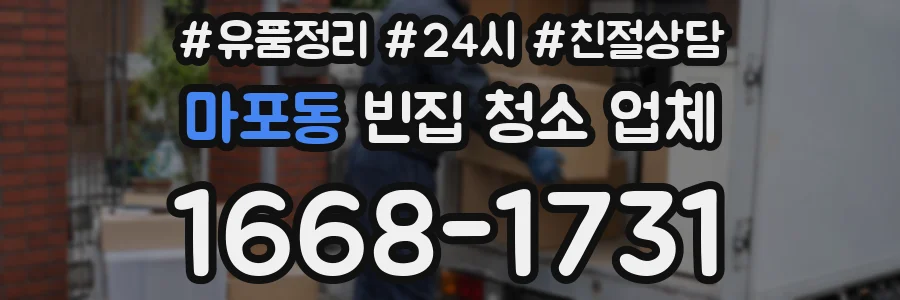 마포동 빈집 청소 업체