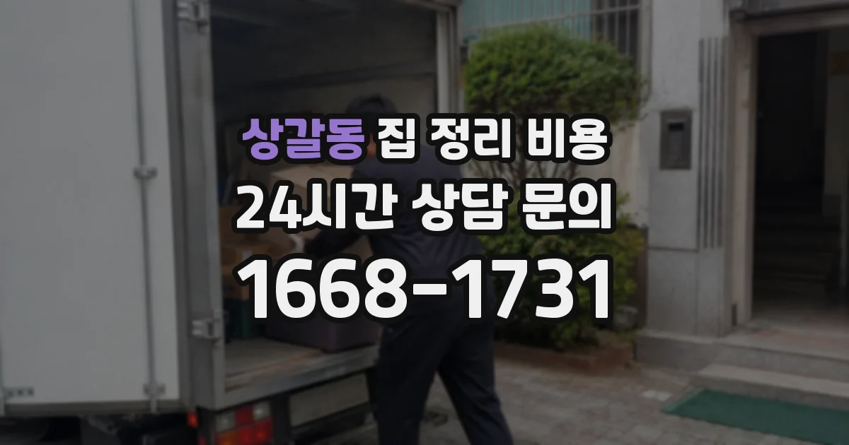 상갈동 집 정리 비용