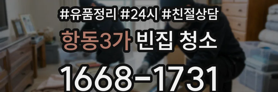항동3가 빈집 청소