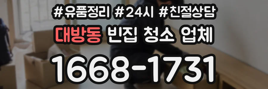 대방동 빈집 청소 업체