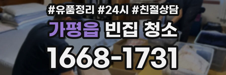 가평읍 빈집 청소
