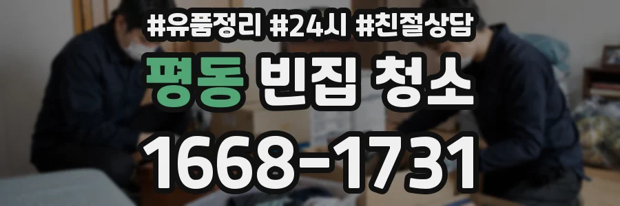 평동 빈집 청소