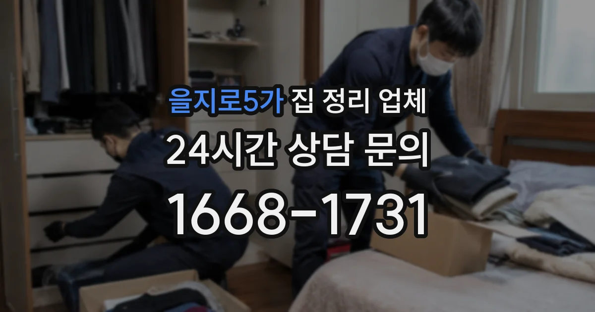 을지로5가 집 정리 업체