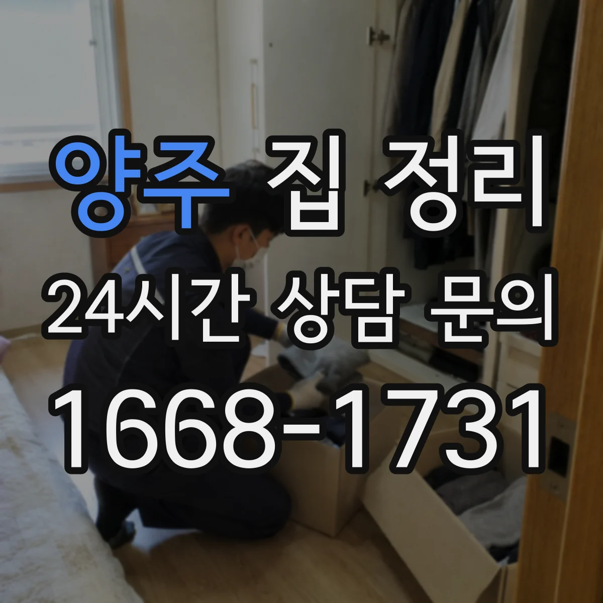 양주 집 정리