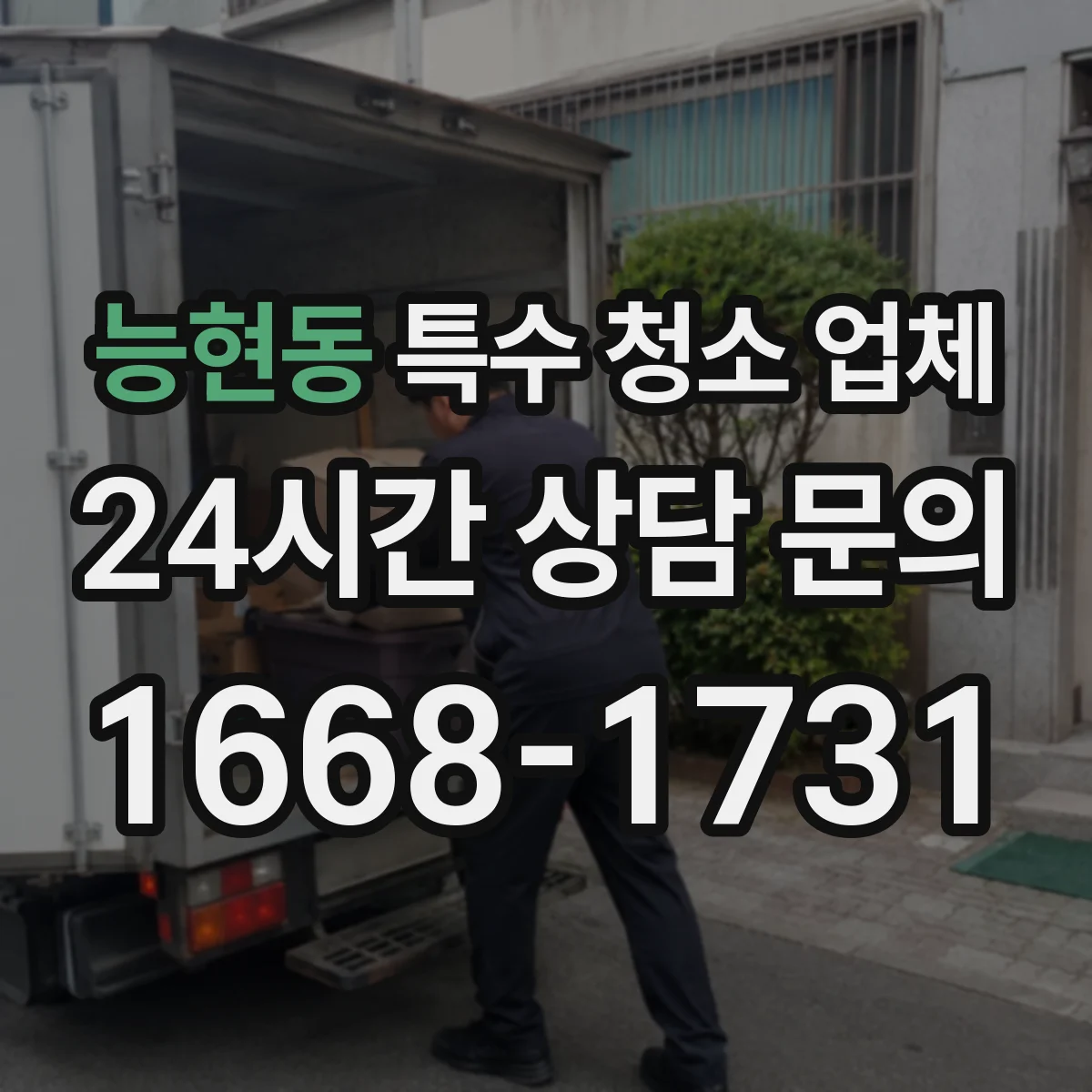 능현동 특수 청소 업체