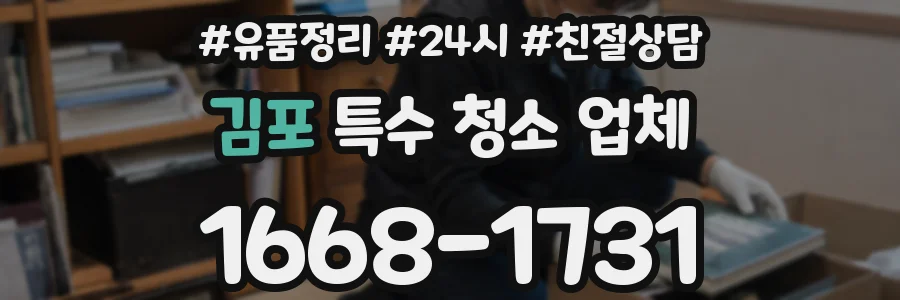김포 특수 청소 업체