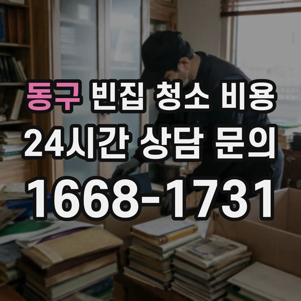 동구 빈집 청소 비용 전기·배관 청소 가산 항목 정리