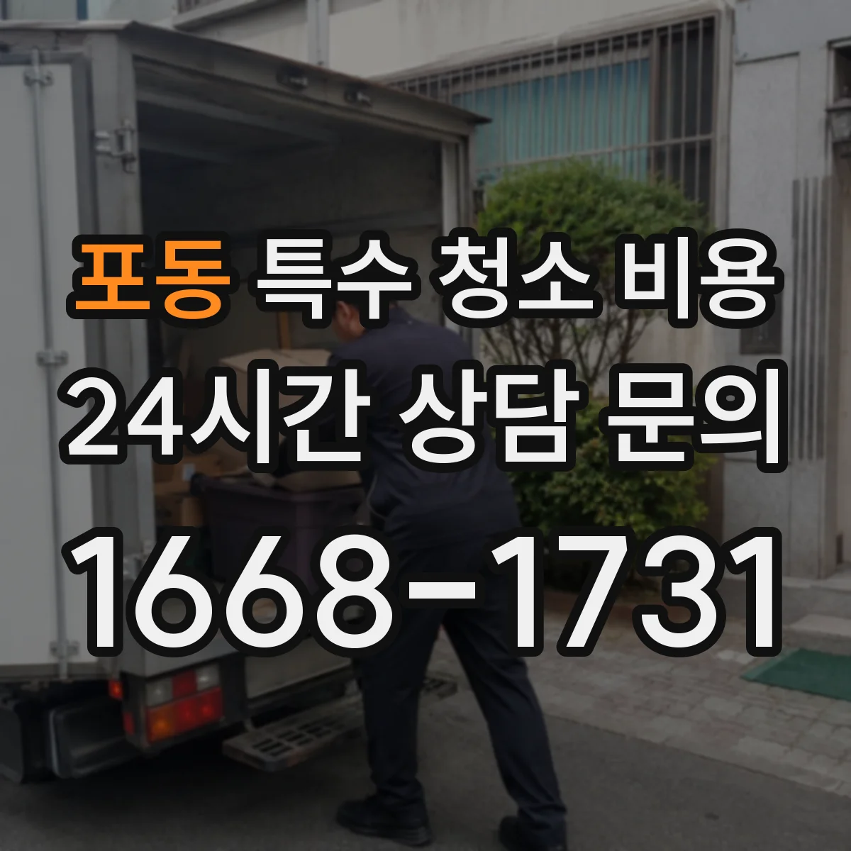 포동 특수 청소 비용
