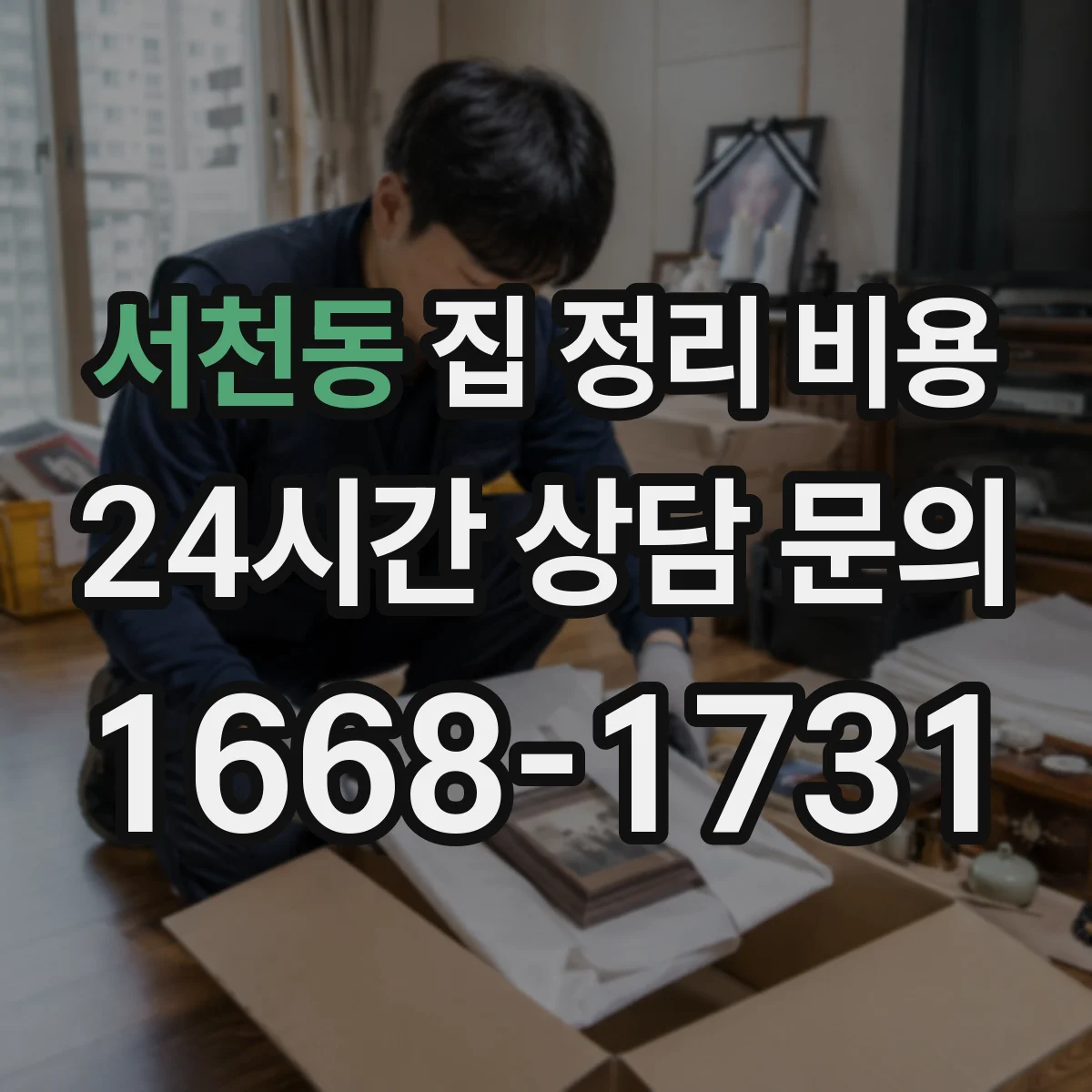 서천동 집 정리 비용
