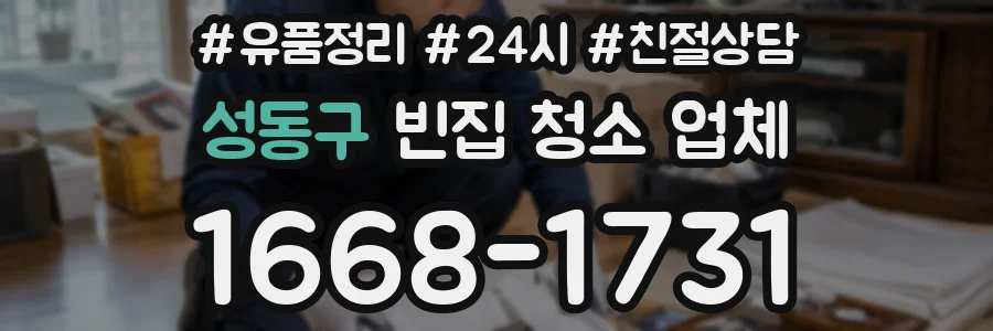 성동구 빈집 청소 업체