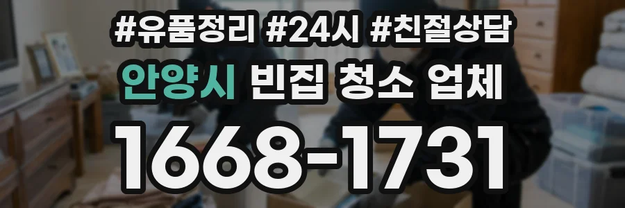 안양시 빈집 청소 업체