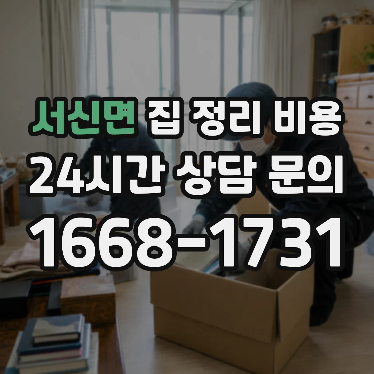 서신면 집 정리 비용