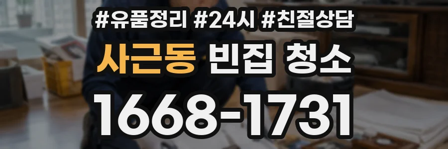 사근동 빈집 청소