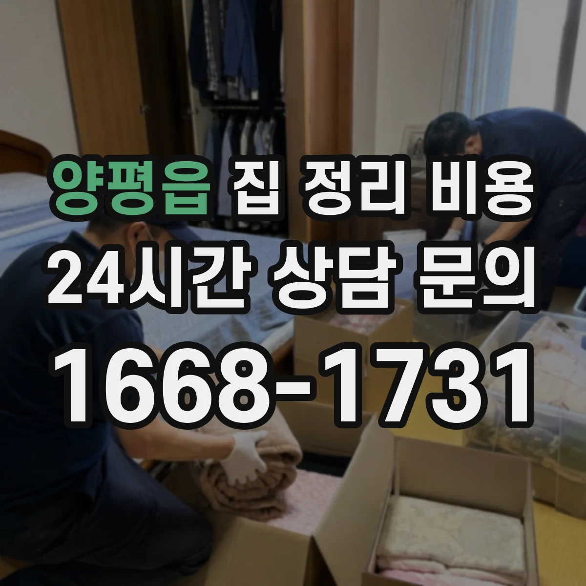 양평읍 집 정리 비용